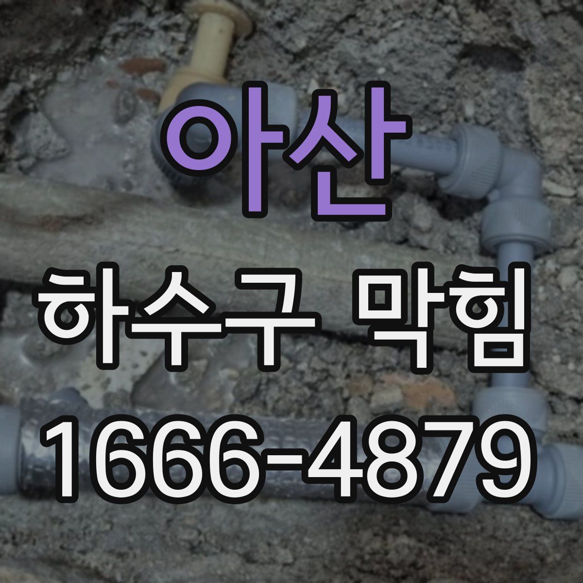 아산 하수구 막힘