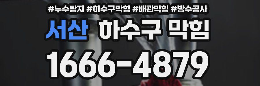 서산 하수구 막힘