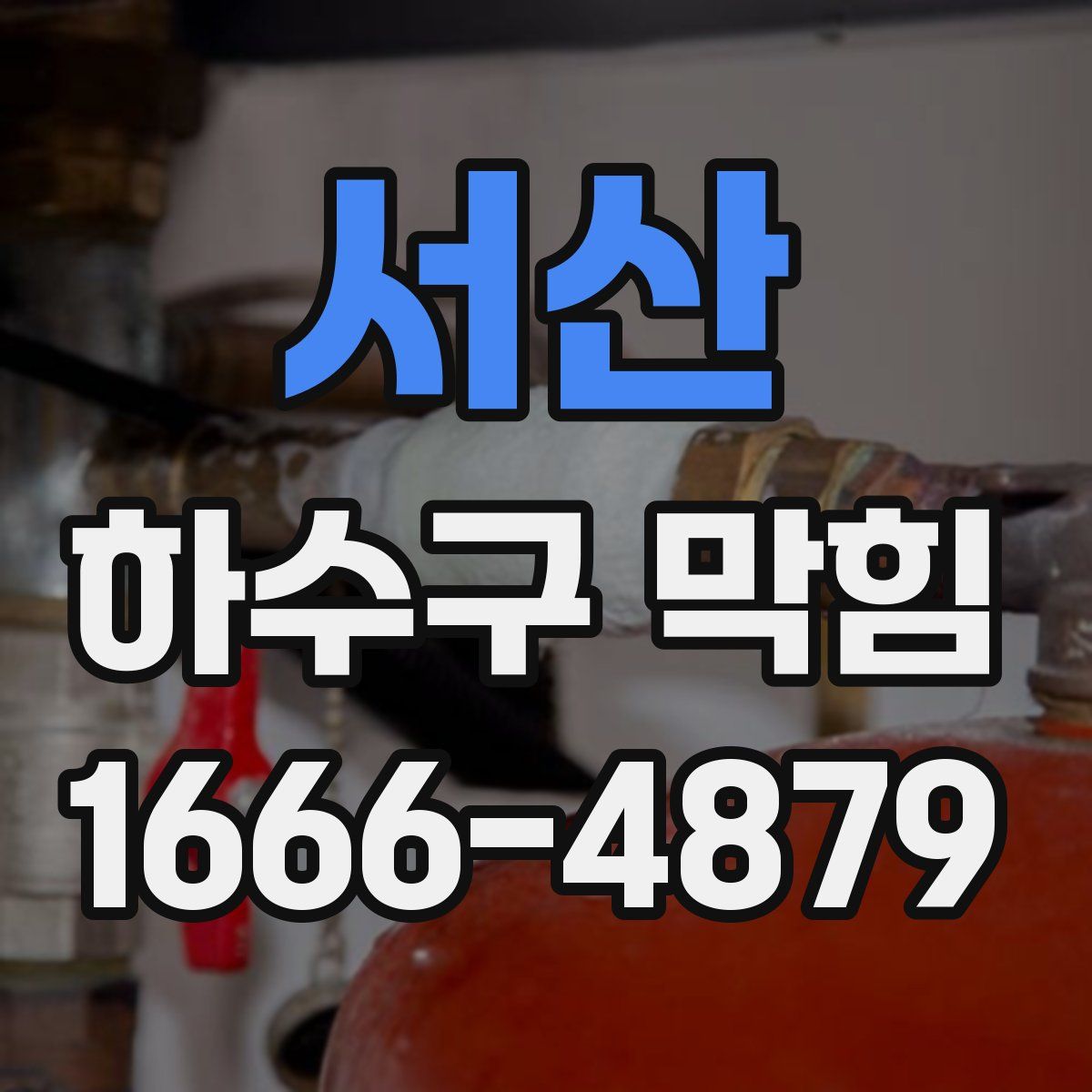 서산 하수구 막힘
