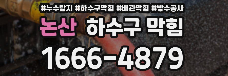 논산 하수구 막힘