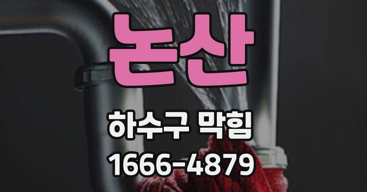 논산 하수구 막힘