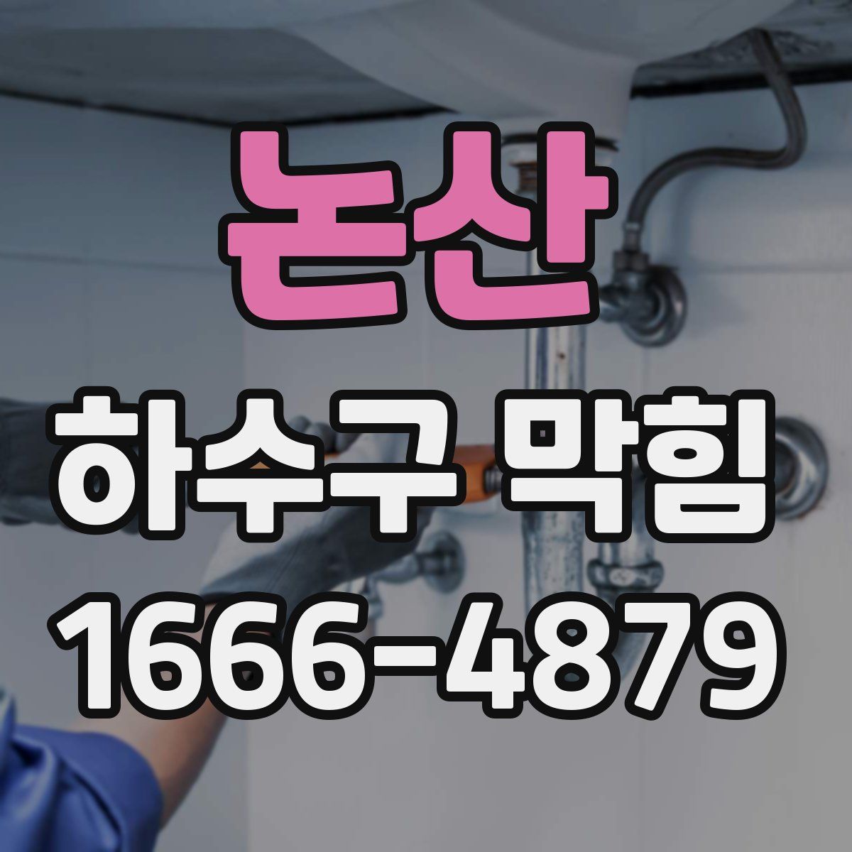 논산 하수구 막힘