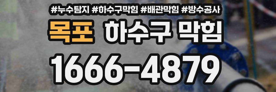 목포 하수구 막힘