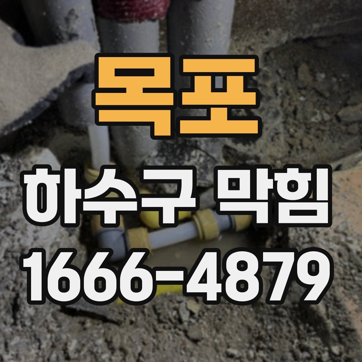 목포 하수구 막힘