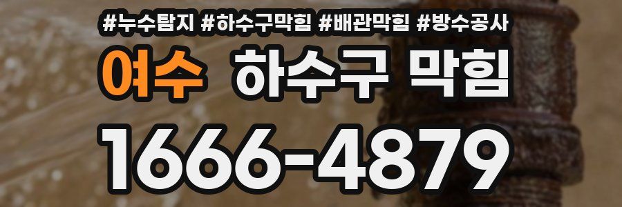 여수 하수구 막힘