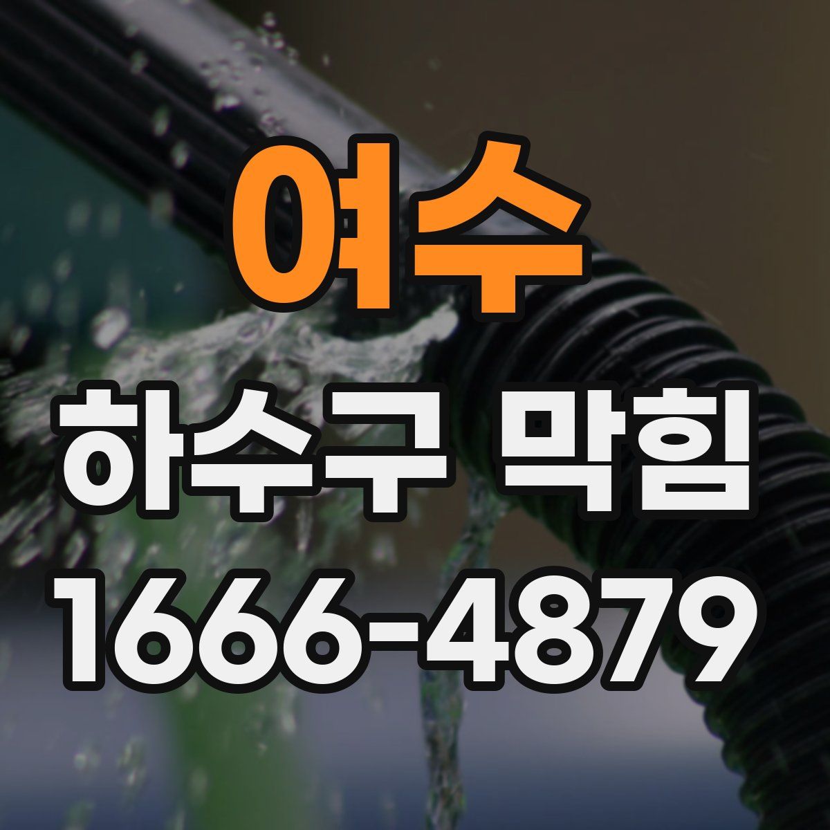 여수 하수구 막힘