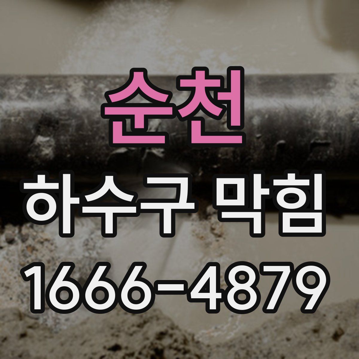 순천 하수구 막힘