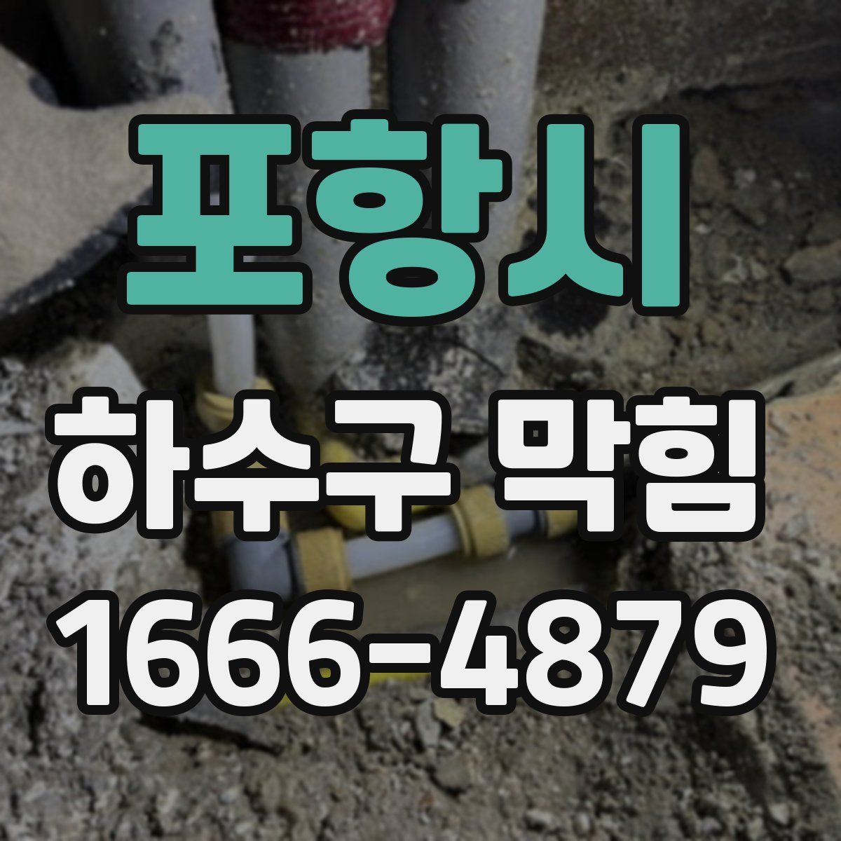 포항시 하수구 막힘