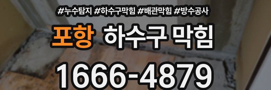 포항 하수구 막힘