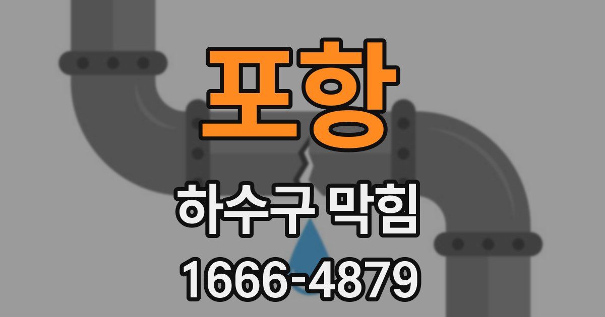 포항 하수구 막힘
