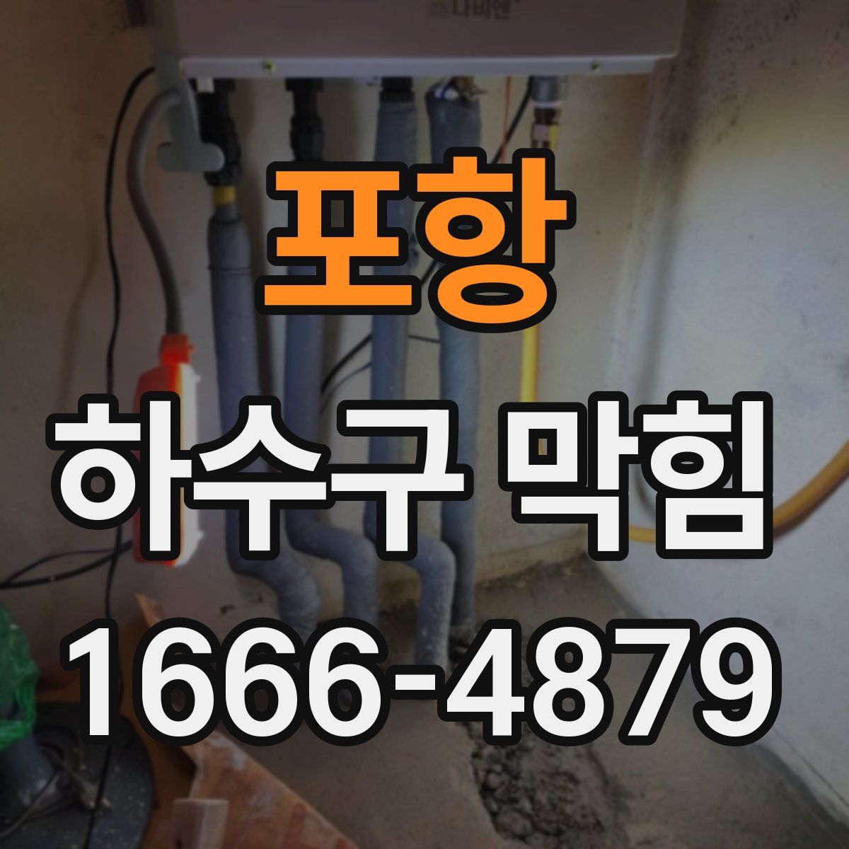 포항 하수구 막힘