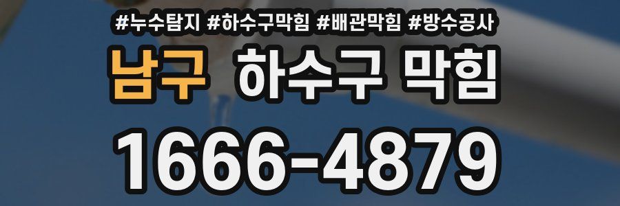 남구 하수구 막힘