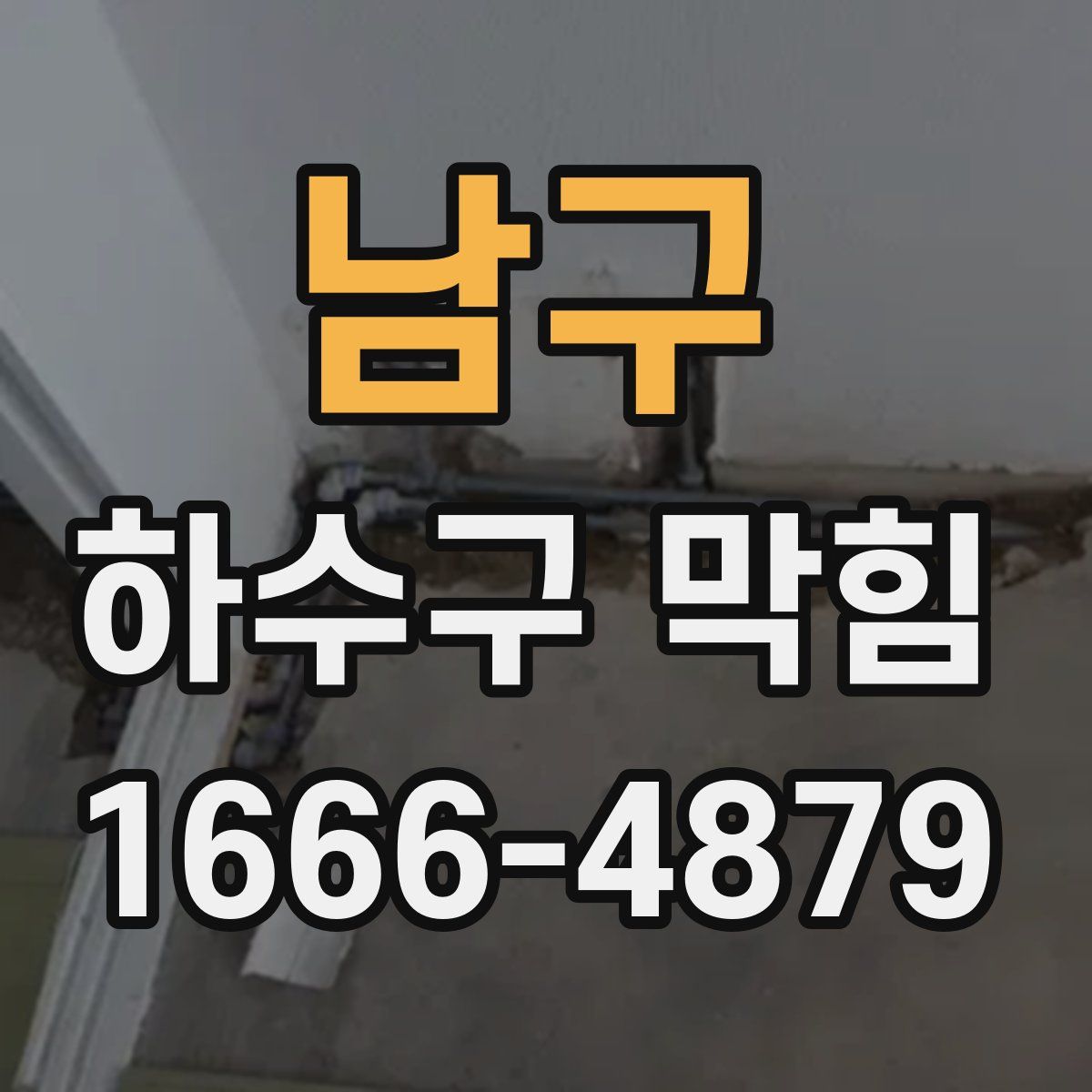 남구 하수구 막힘