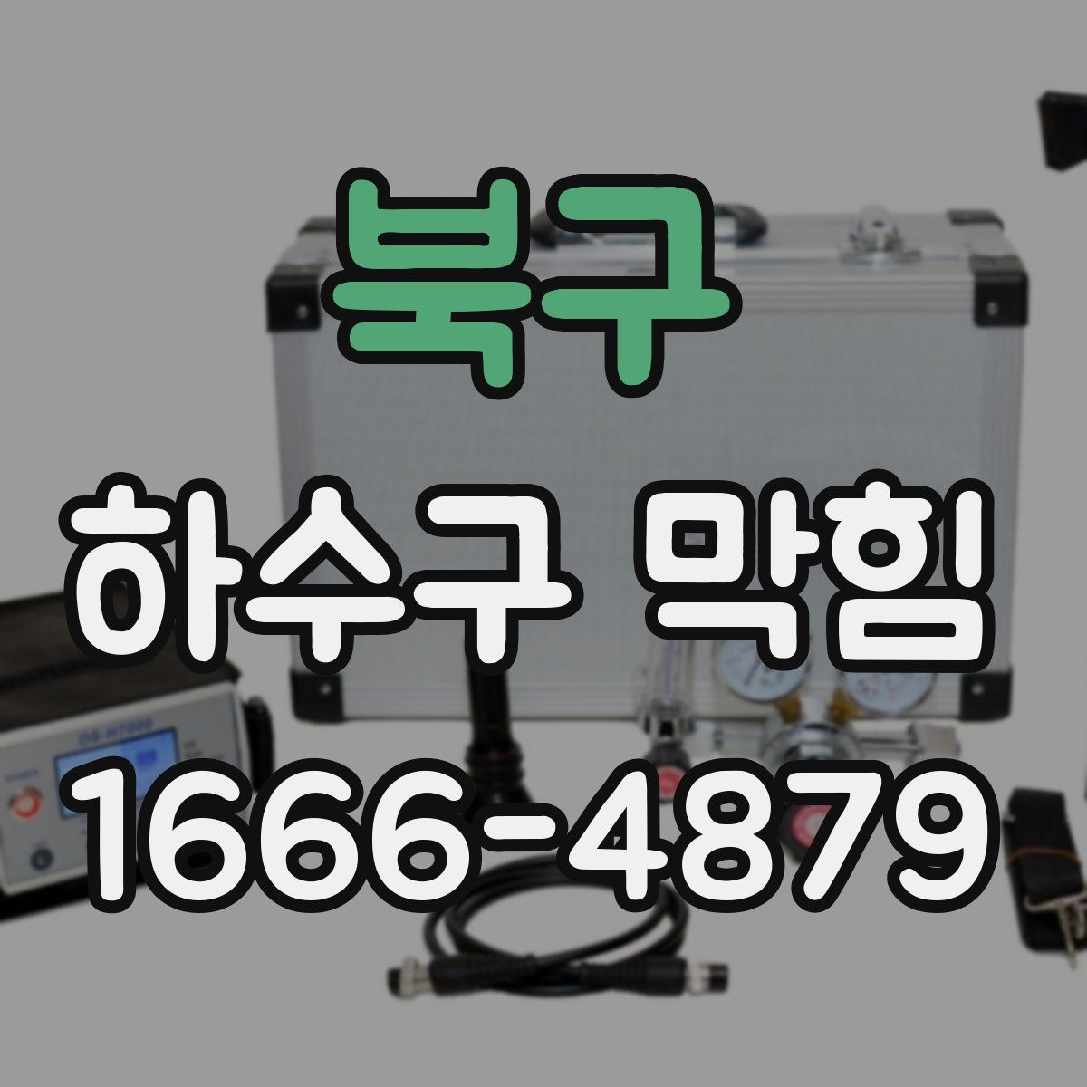 북구 하수구 막힘