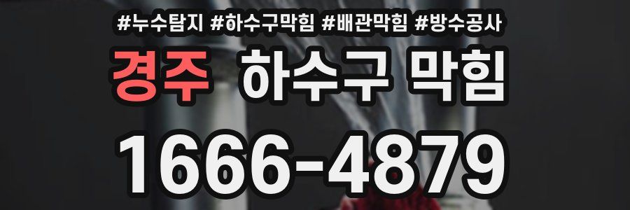 경주 하수구 막힘