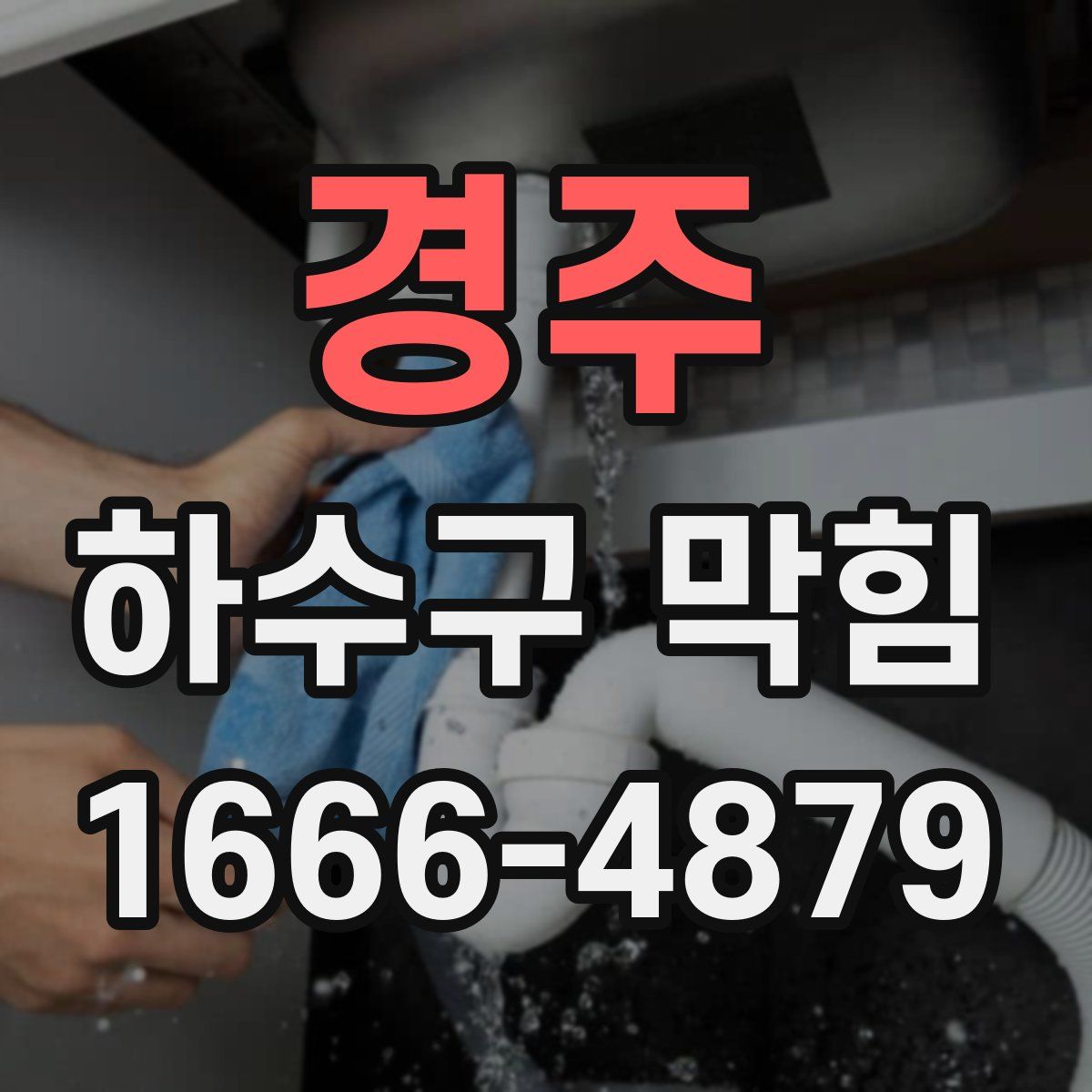 경주 하수구 막힘