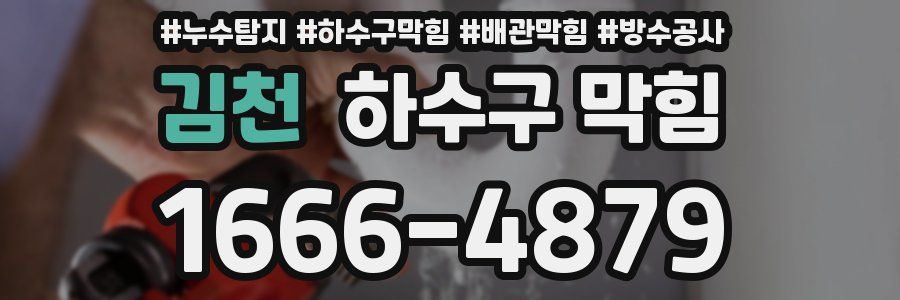 김천 하수구 막힘