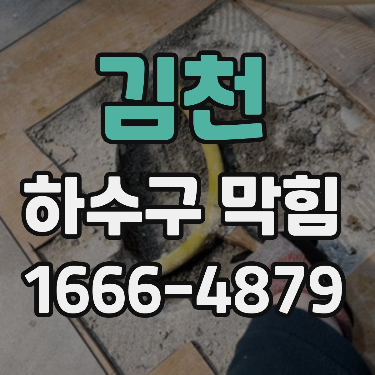 김천 하수구 막힘