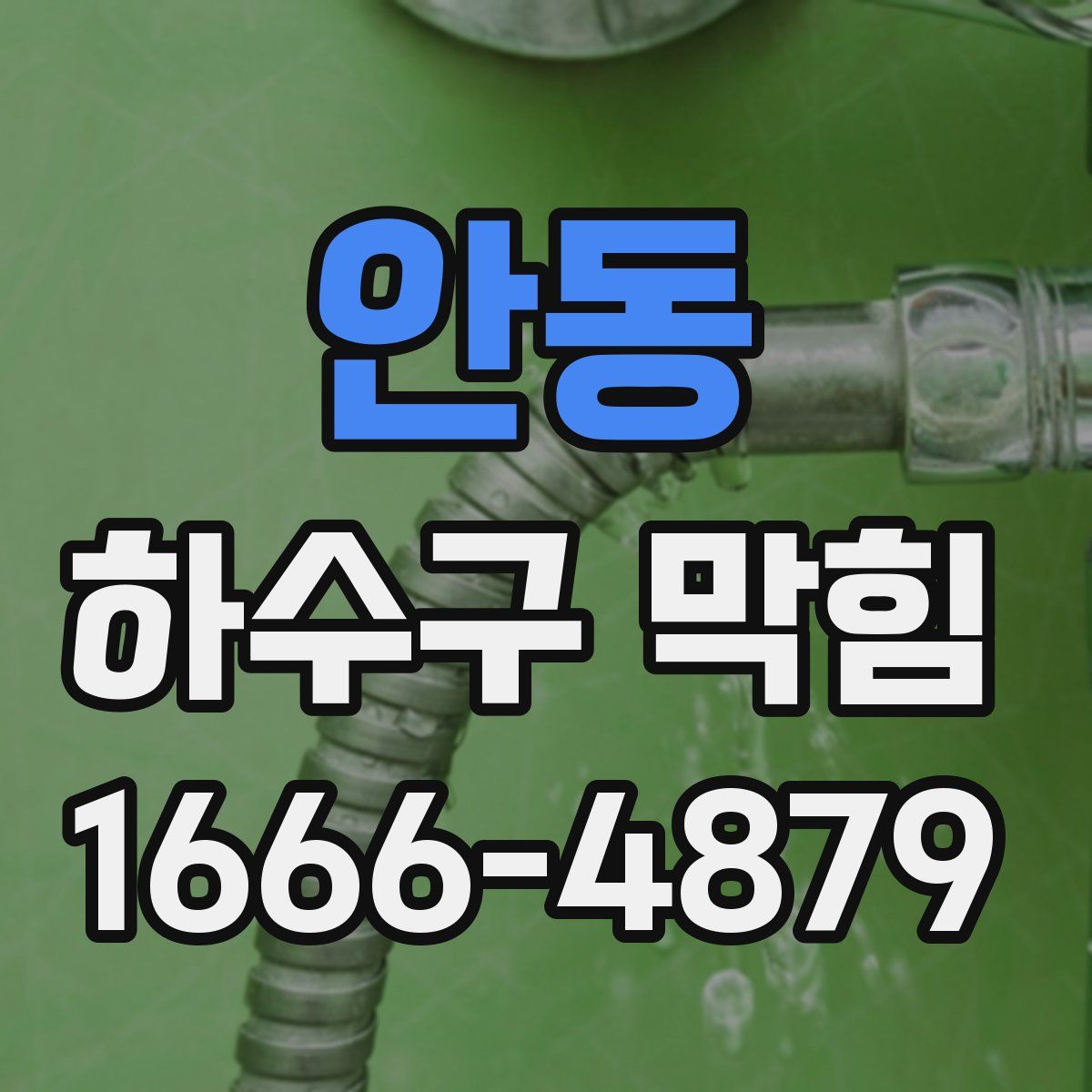 안동 하수구 막힘