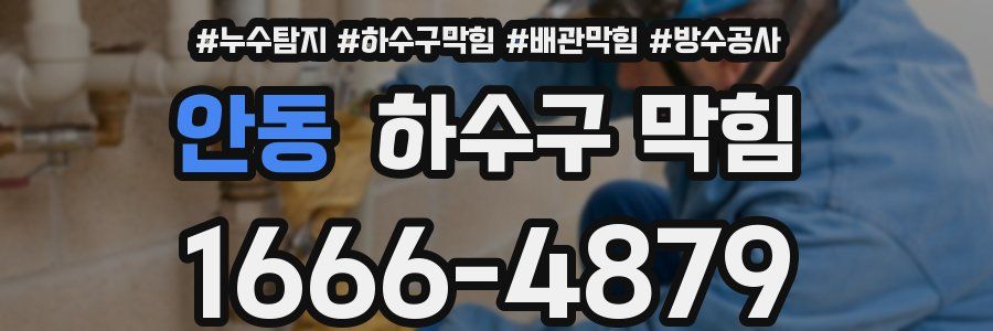 안동 하수구 막힘