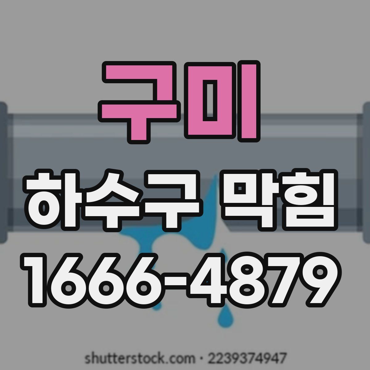 구미 하수구 막힘