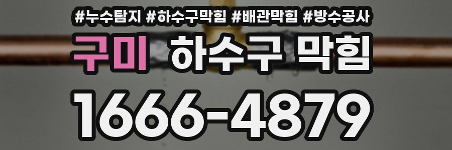 구미 하수구 막힘