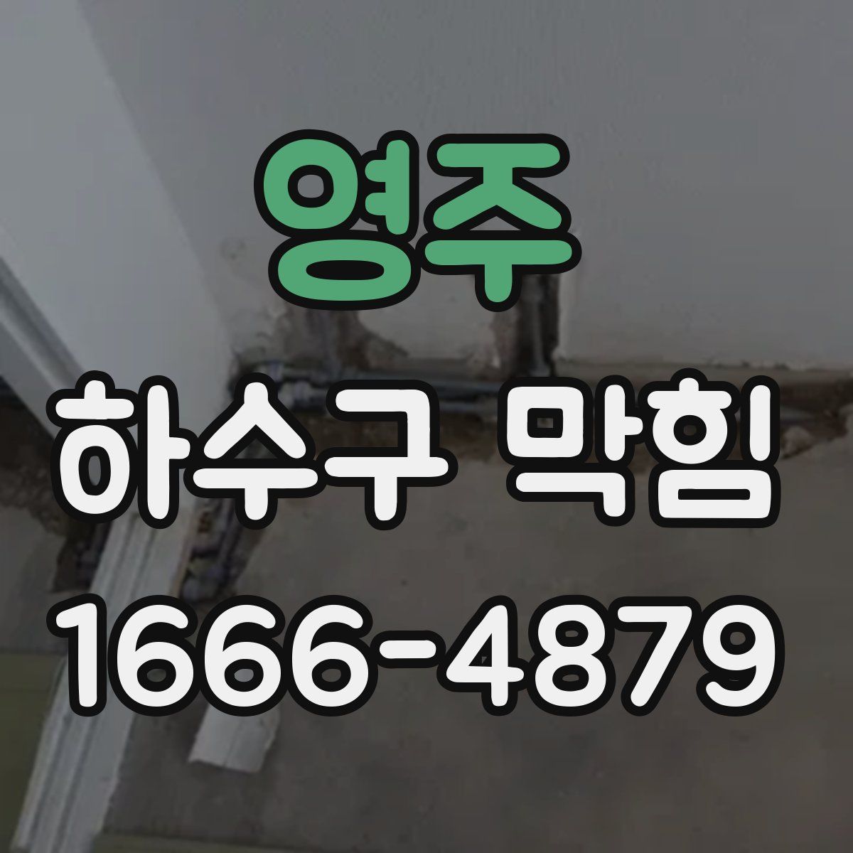 영주 하수구 막힘