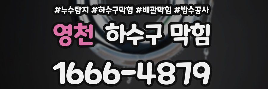 영천 하수구 막힘