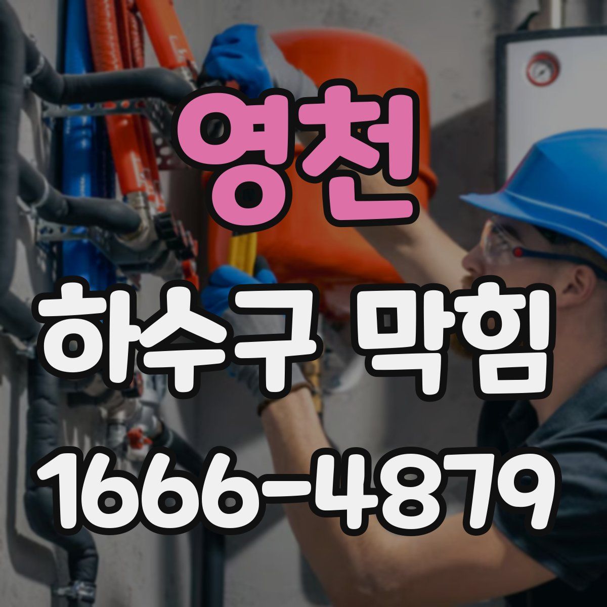 영천 하수구 막힘
