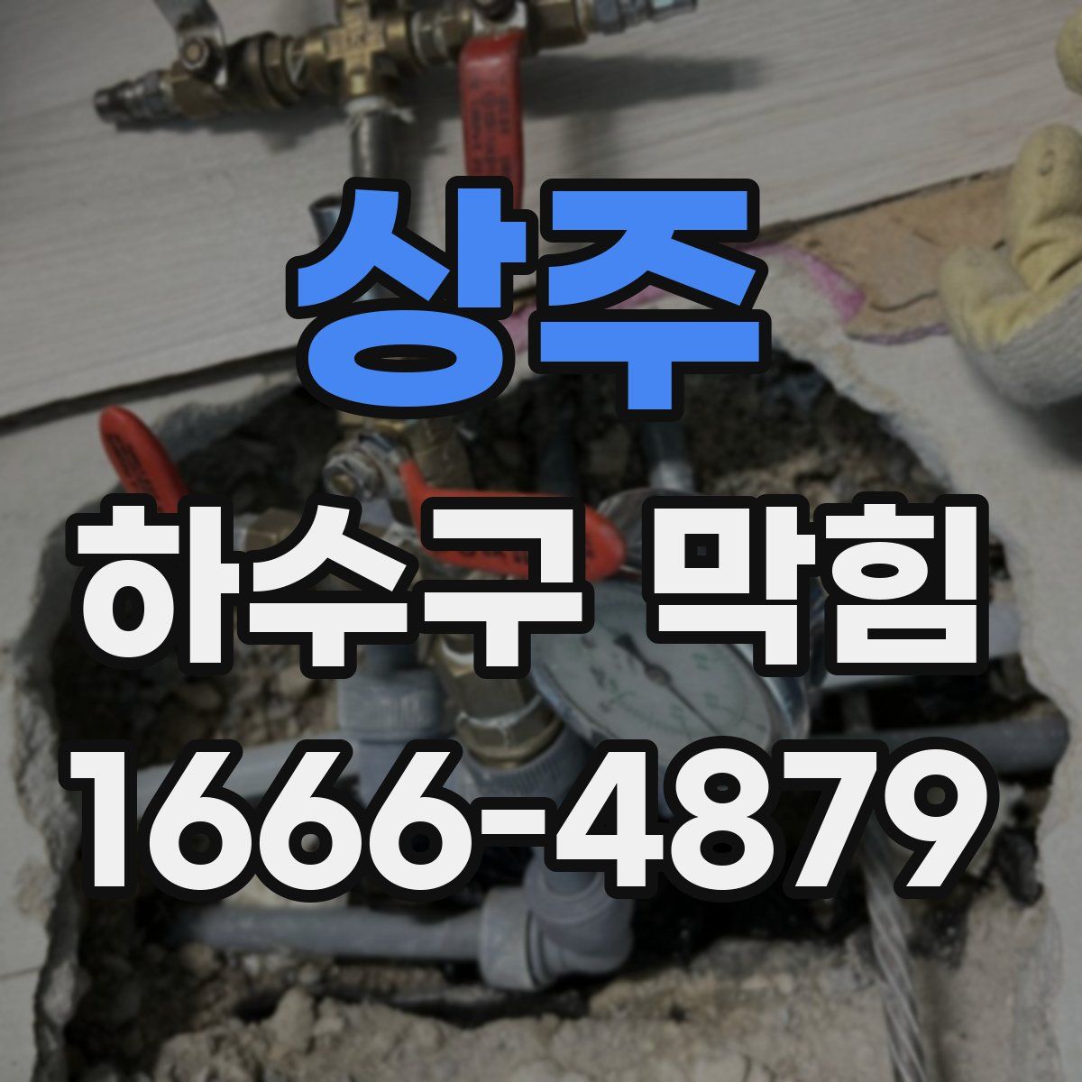 상주 하수구 막힘