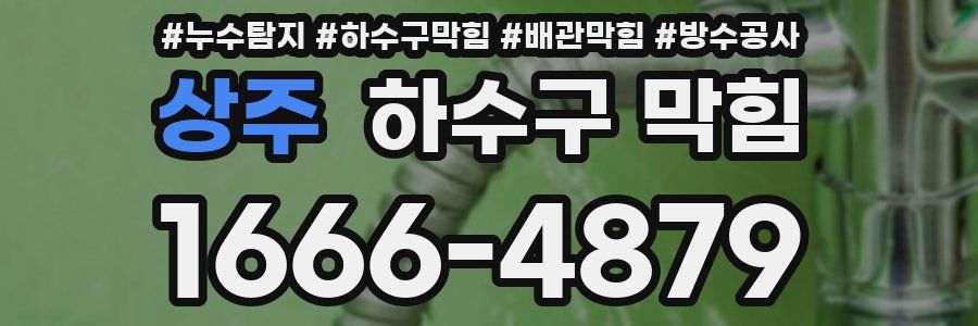 상주 하수구 막힘
