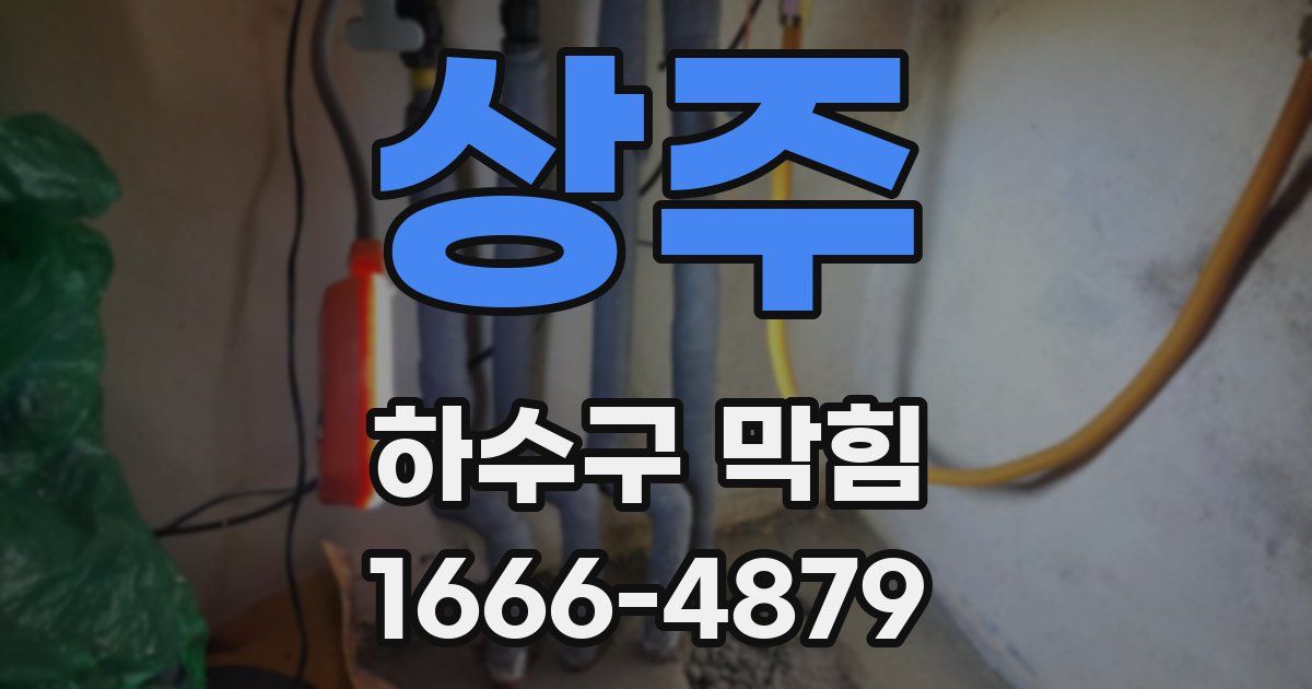 상주 하수구 막힘