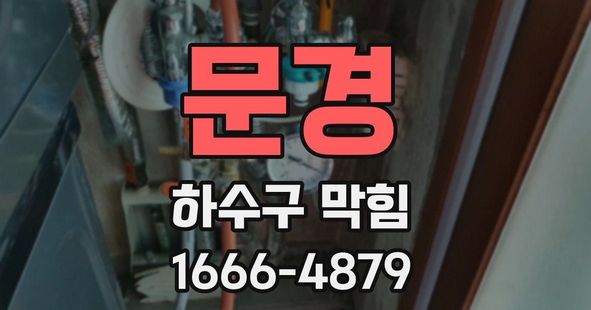 문경 하수구 막힘