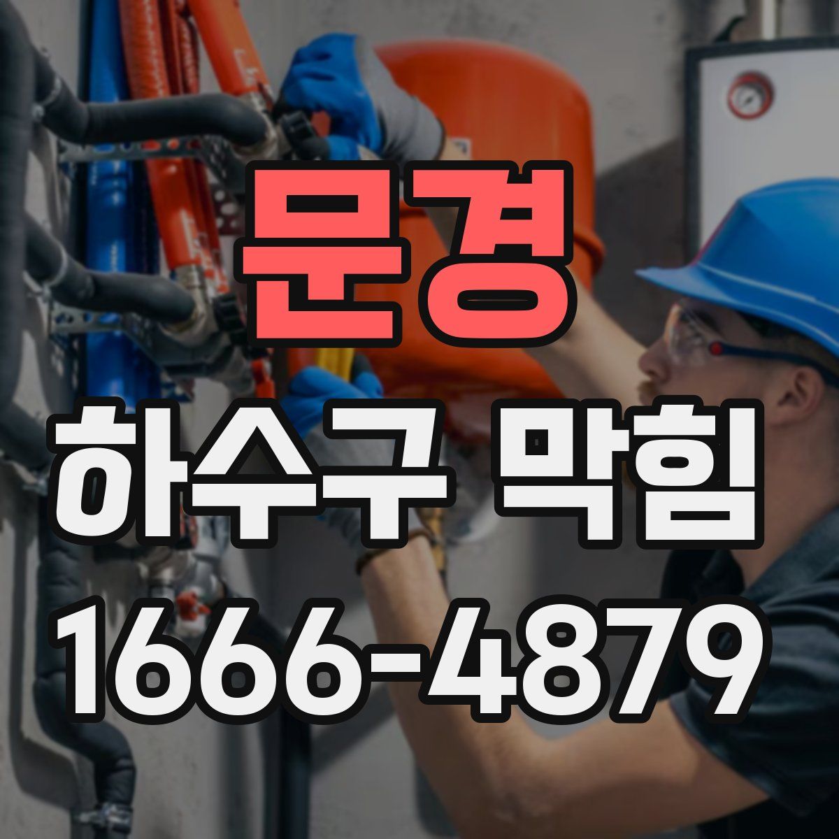 문경 하수구 막힘