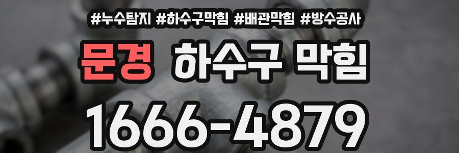 문경 하수구 막힘