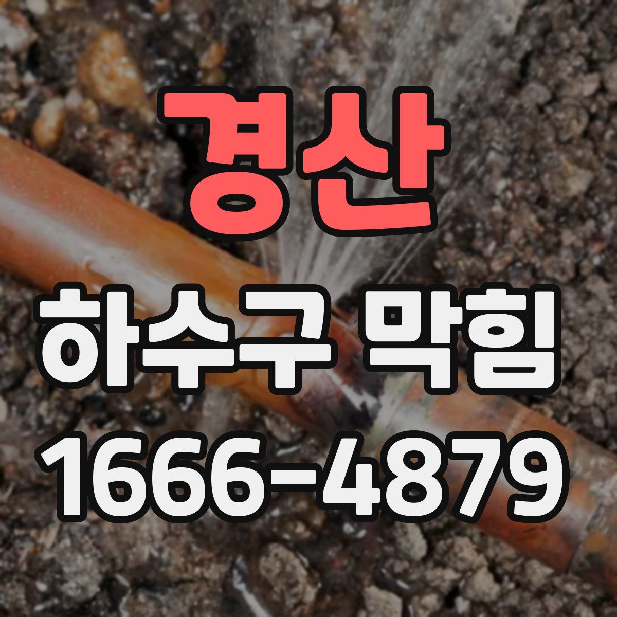 경산 하수구 막힘