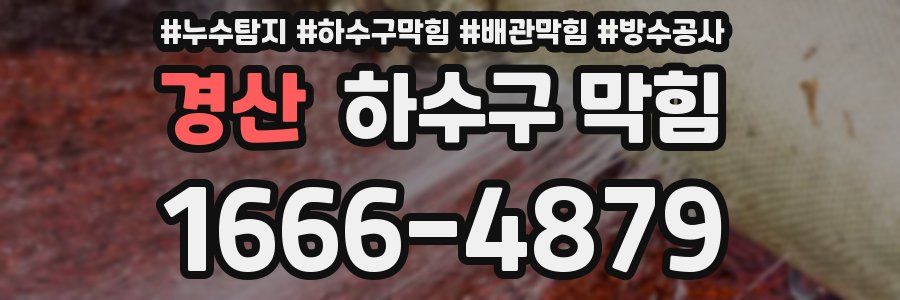 경산 하수구 막힘