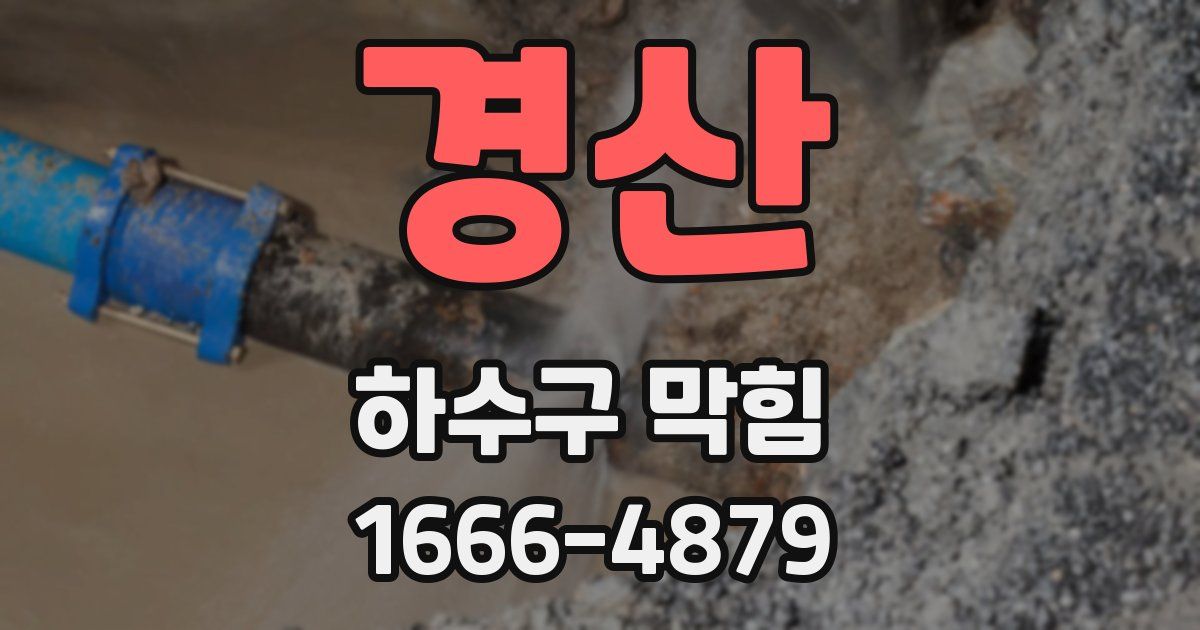 경산 하수구 막힘