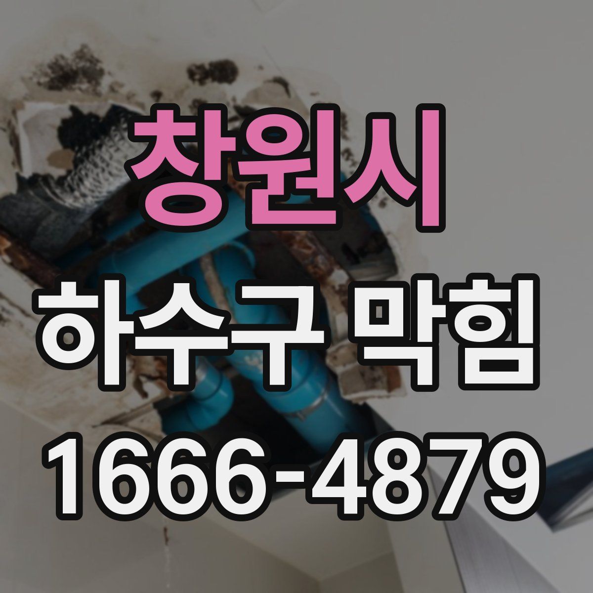 창원시 하수구 막힘
