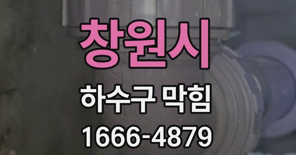 창원시 하수구 막힘