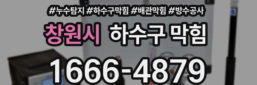 창원시 하수구 막힘