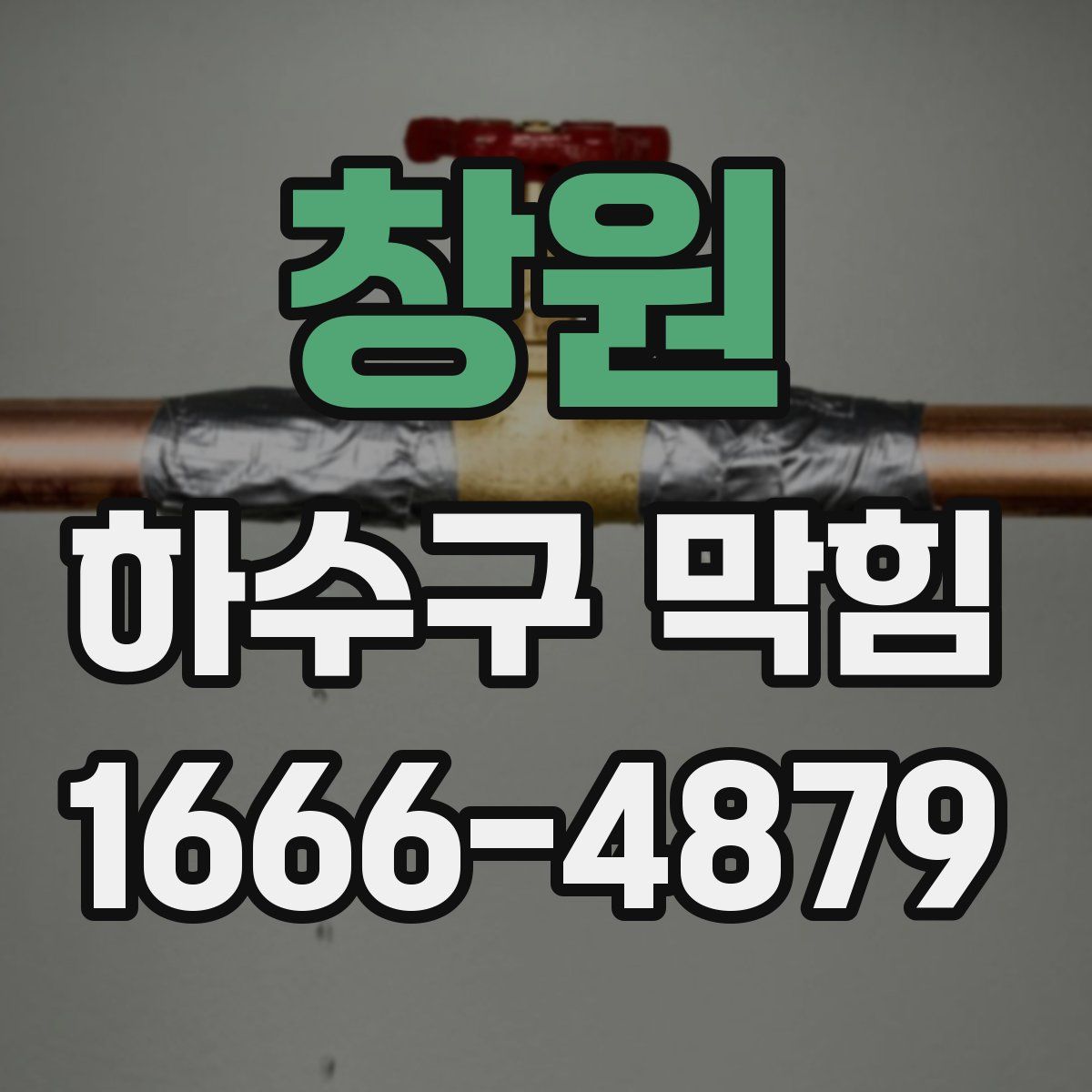 창원 하수구 막힘