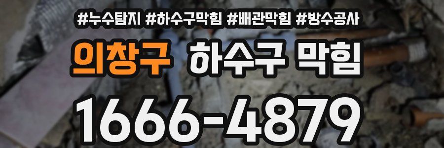 의창구 하수구 막힘