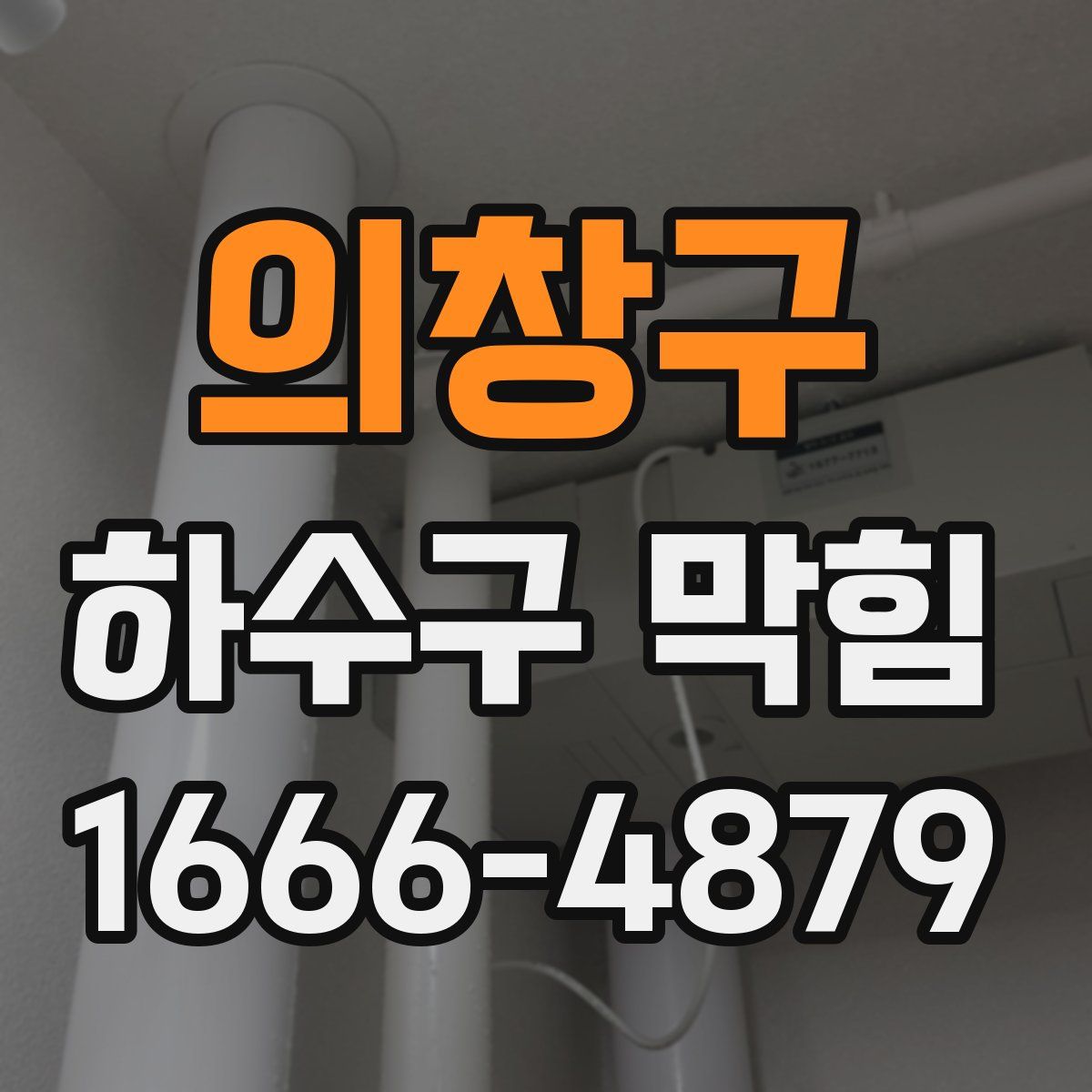 의창구 하수구 막힘