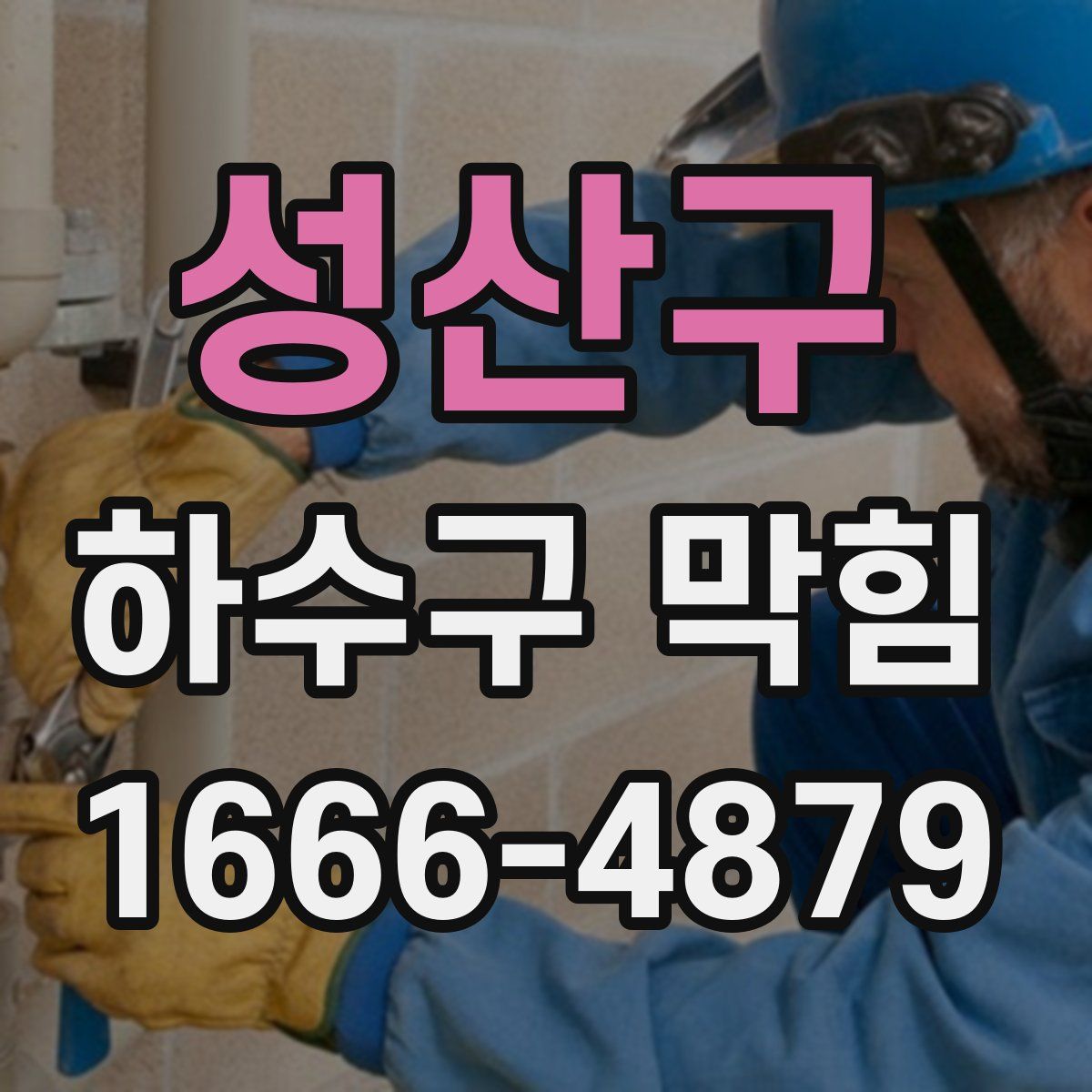 성산구 하수구 막힘