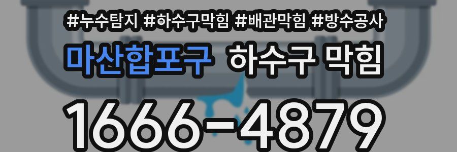 마산합포구 하수구 막힘