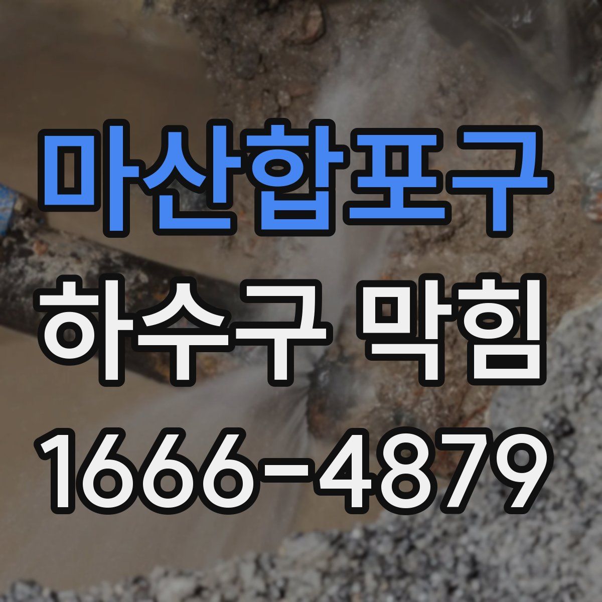 마산합포구 하수구 막힘