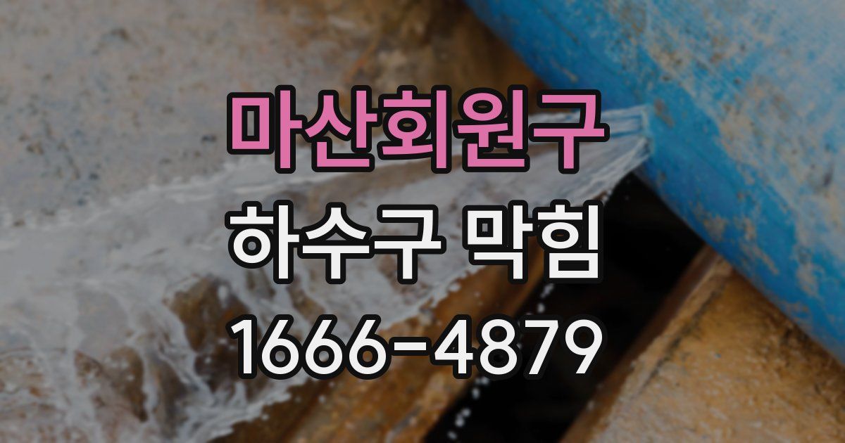 마산회원구 하수구 막힘