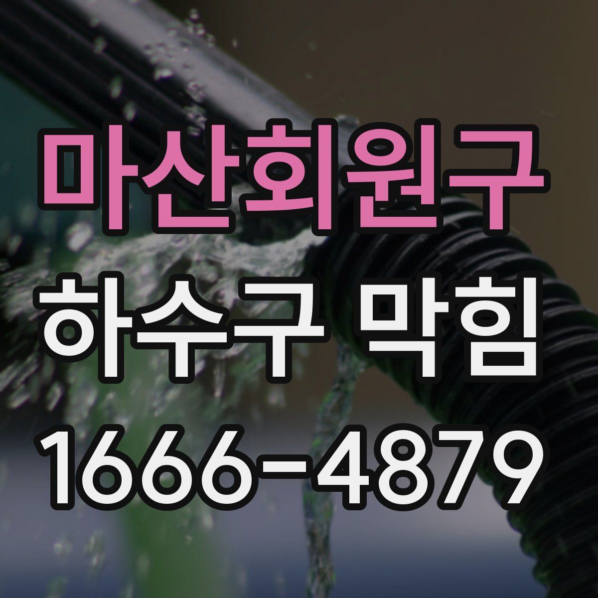 마산회원구 하수구 막힘