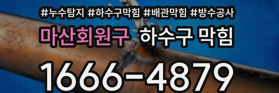 마산회원구 하수구 막힘